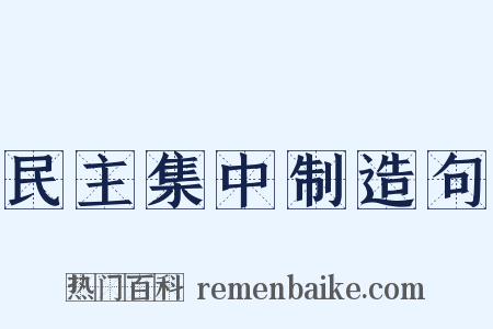 民主集中制造句是什么意思的图片